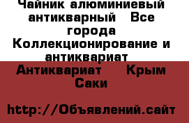 Чайник алюминиевый антикварный - Все города Коллекционирование и антиквариат » Антиквариат   . Крым,Саки